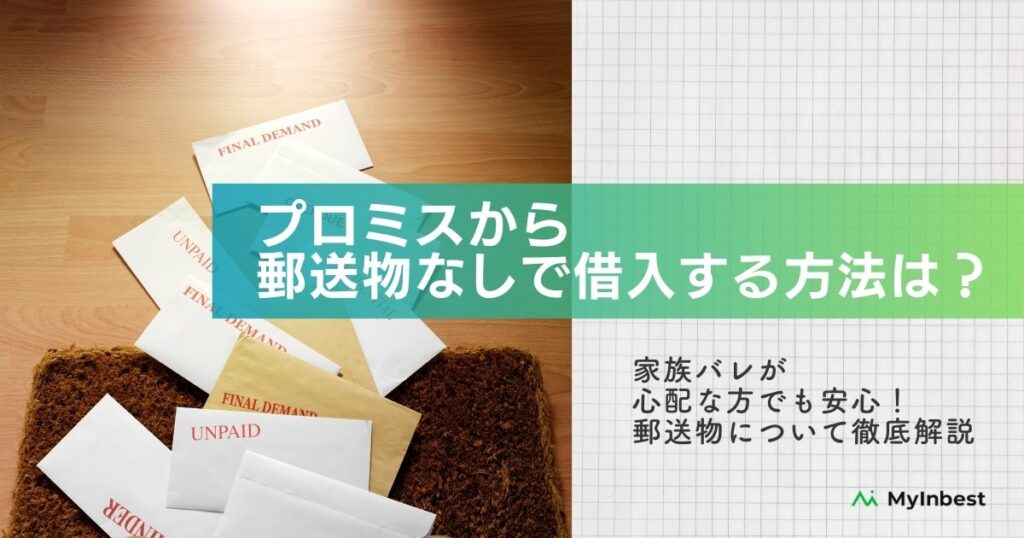 プロミスから郵送物なしで借入する方法とは？自宅に封筒がいつ届くのかも解説