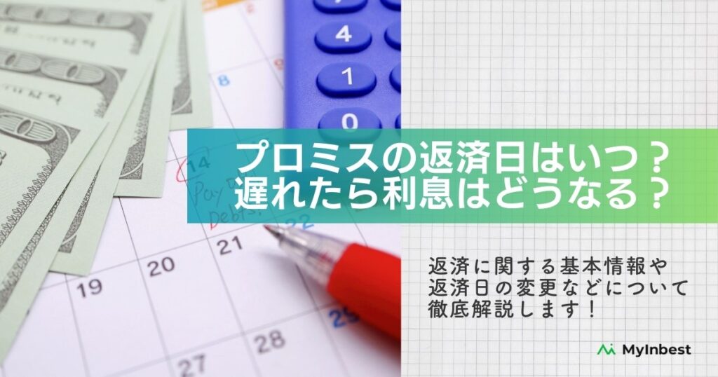 プロミスの返済日はいつ？確認方法や遅れた時の利息計算、かしこく返済するコツをまとめて解説