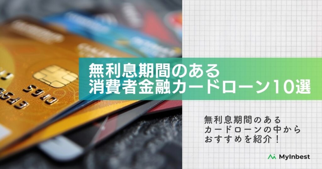 無利息期間のある消費者金融カードローンおすすめ10選！30日間金利が無料のサービスはどれ？