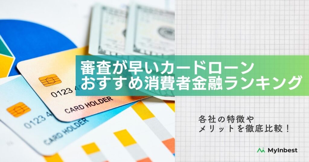 審査が早いカードローンはどれ？おすすめの消費者金融・銀行ランキング