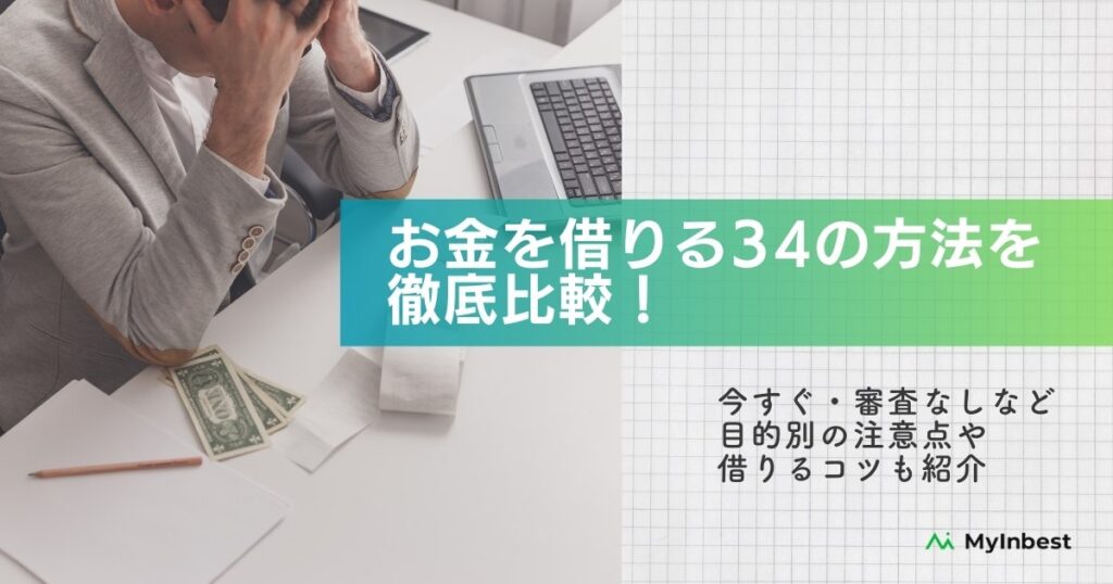 お金を借りる34の方法を徹底解説！今すぐ・即日・低金利・審査なしなど目的別におすすめの方法を紹介