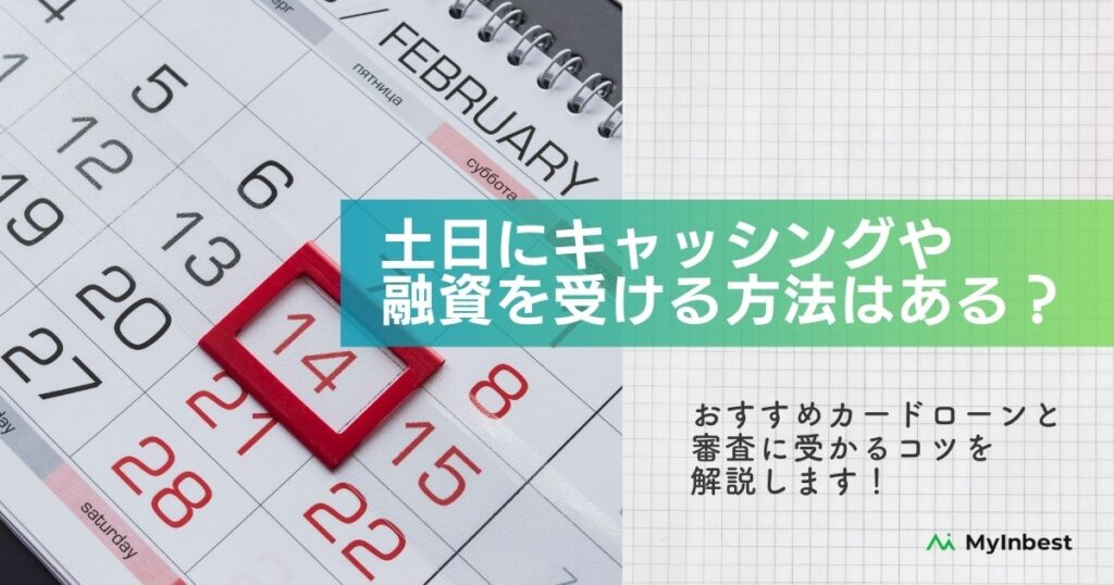 土日にキャッシング・融資を受ける方法は？おすすめのカードローンと審査に通るコツを紹介