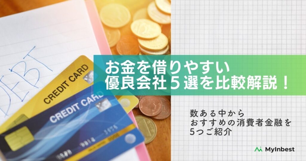 消費者金融おすすめ人気ランキング【2024年】お金を借りやすい優良会社5選を比較！借入れ先の選び方も