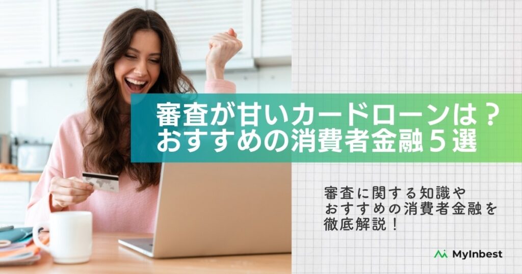 審査が甘いカードローンはある？通りやすい・即日で借りられるおすすめ消費者金融5選を徹底比較！