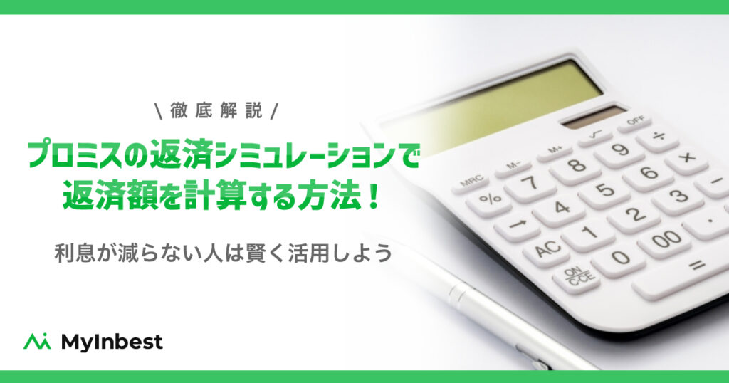 プロミスの返済シミュレーションで月々の返済額を計算する方法！20万・30万・40万・50万を借りた場合は？