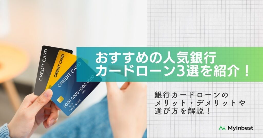 銀行カードローンおすすめ人気ランキング【2023年】メガバンクやネット銀行で借入れ可能な3選を比較！