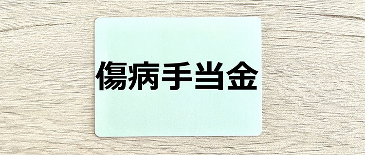 傷病手当金とは？条件や金額・支給されるタイミングを確認