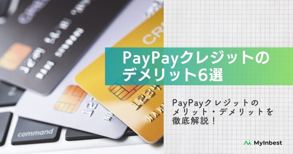 PayPayクレジットのデメリット6選｜おすすめのカードローンも紹介