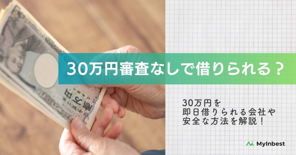 30万円を審査なし・ブラックリストでも借りられる？おすすめの消費者金融やポイント解説