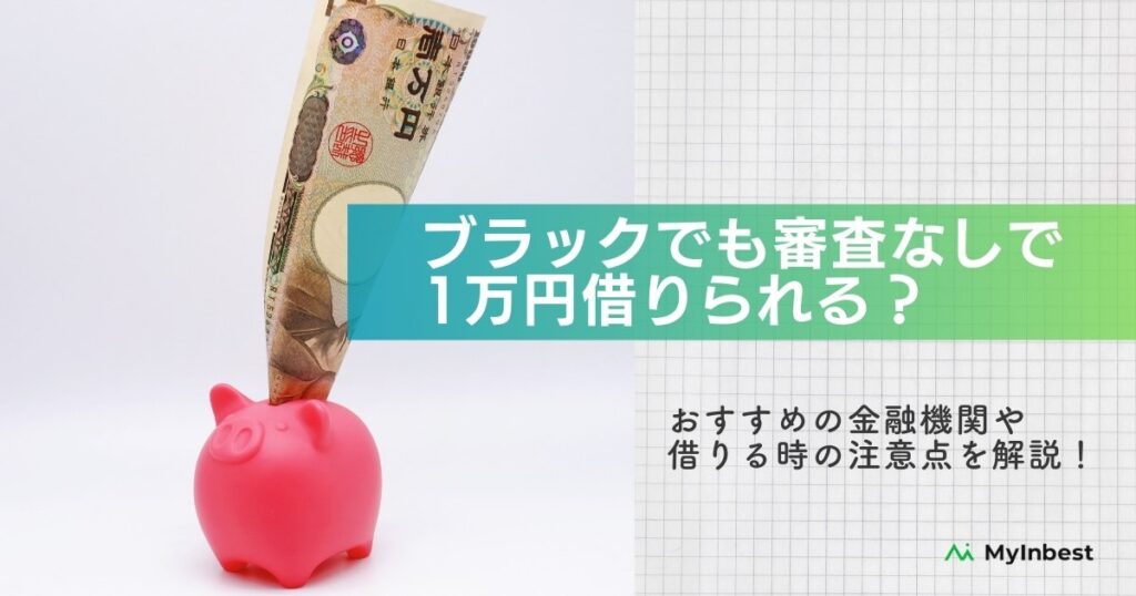 一万円貸します！ブラックでも審査なしで安全に借りるならアプリがおすすめ