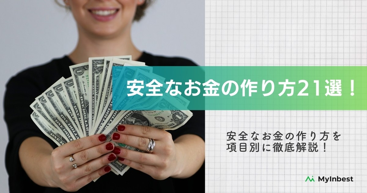 お金の作り方21選！緊急でまとまった現金を作るなら？即日・1週間・グレー・公的融資制度を徹底解説 - MyInbest -マイインベスト-