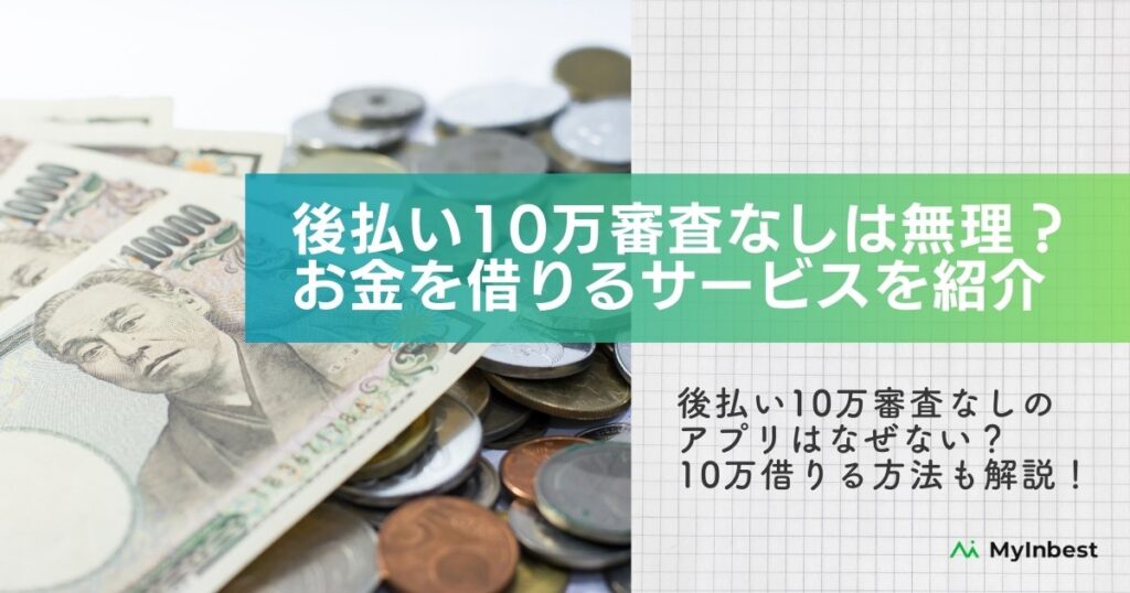 後払い10万審査なしのアプリはない！お金借りる代替サービスを紹介【2024最新】