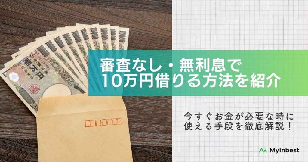 誰か10万円貸してください！審査なし・無利息で借りるおすすめの方法とは？【最新】