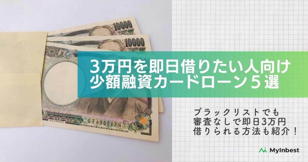 3万円を即日で借りたい！ブラックリストで審査なしの方法と少額融資向けカードローン5選