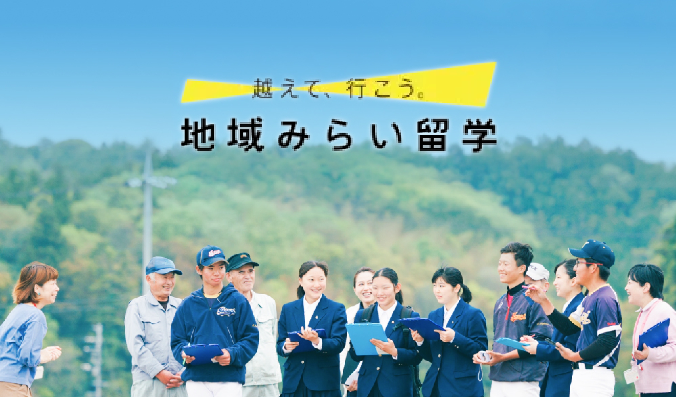 地域みらい留学