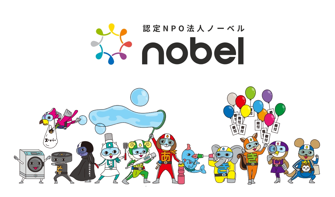 ノーベル