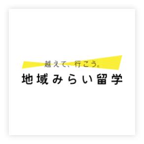 超えて、行こう。地域みらい留学