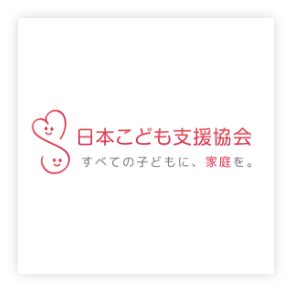 日本こども支援協会 すべての子どもに、家庭を。