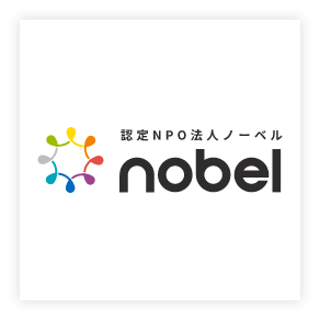 認定NPO法人 ノーベル