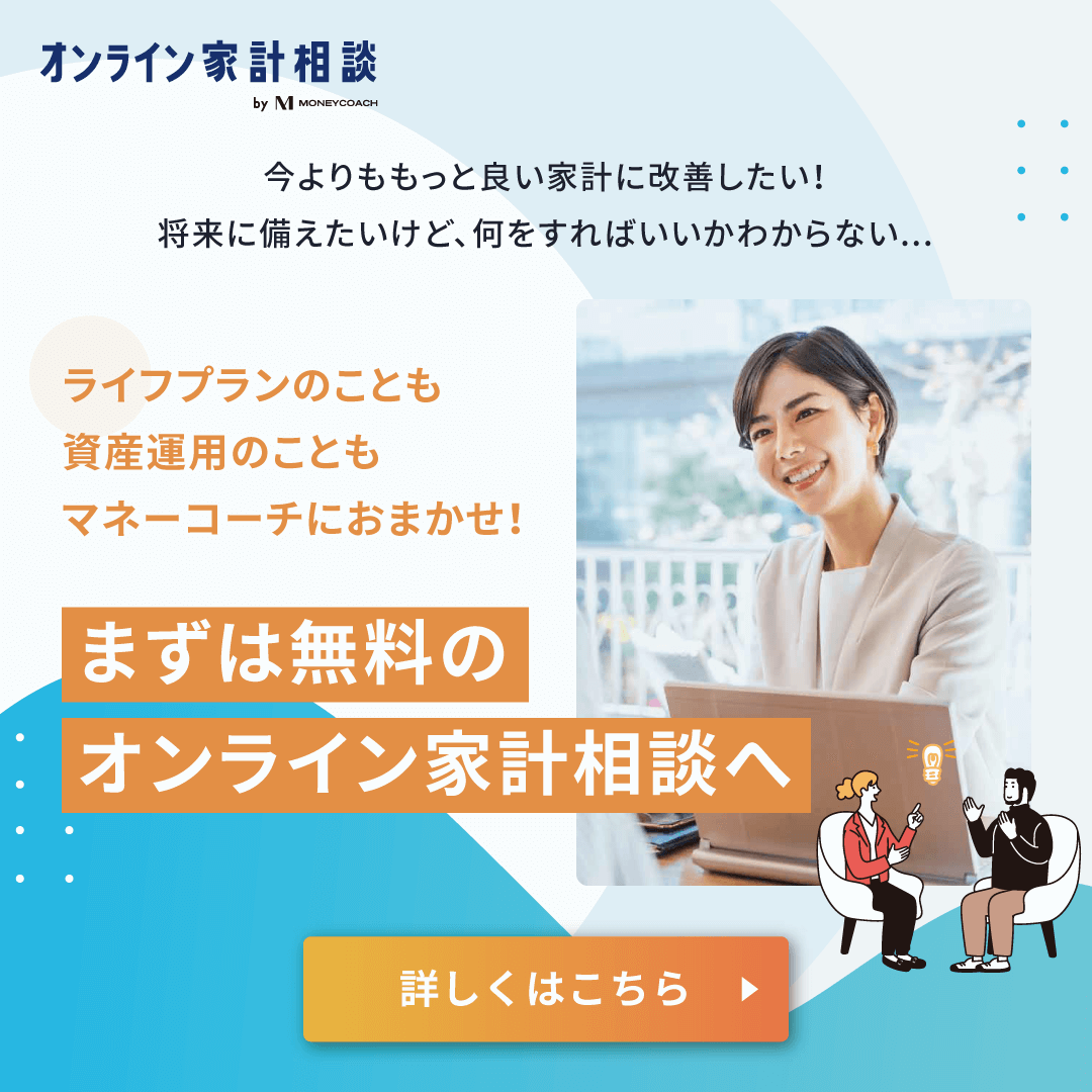 オンライン家計相談 by MONEY COACH