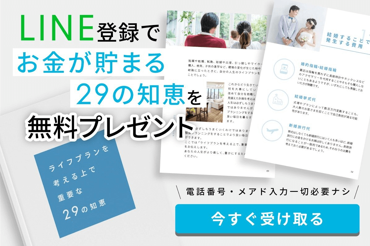 LINE登録でお金が貯まる29の知恵を無料プレゼント