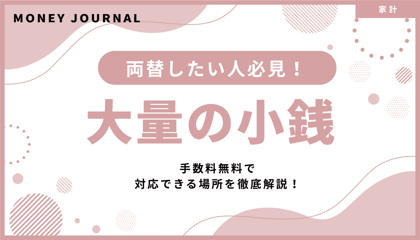 大量の小銭を両替したい人必見！手数料無料で対応できる場所を徹底解説！