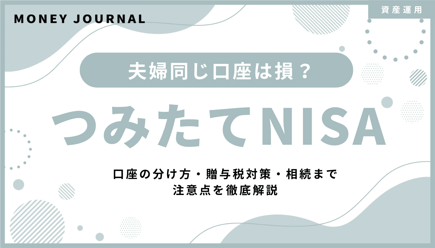 NISAを夫婦同じ口座でまとめると損？口座の分け方・贈与税対策・相続まで4つの注意点を徹底解説
