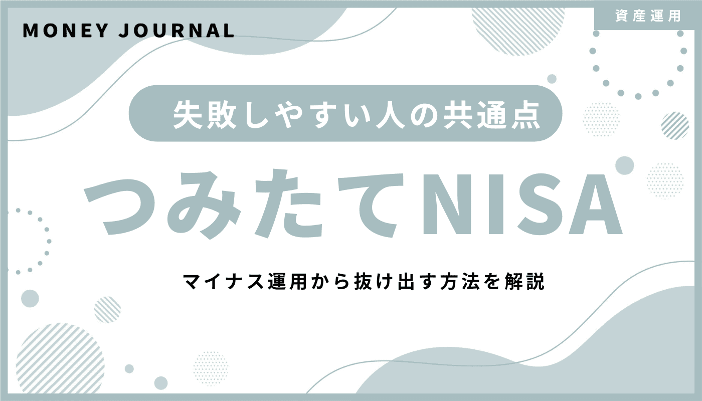 つみたてNISAで失敗しやすい人の共通点8選！マイナス運用から抜け出す方法を解説