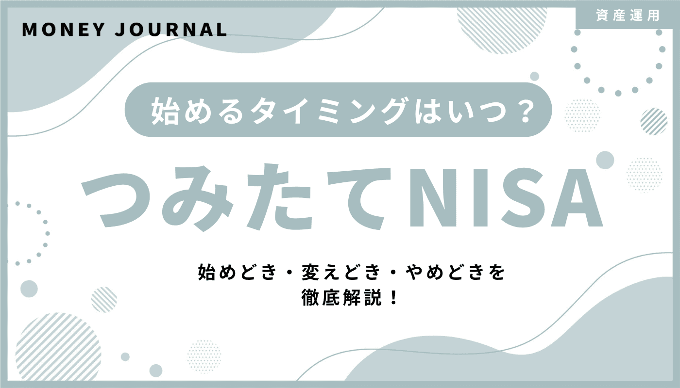 つみたてNISAを始めるタイミングはいつ？始めどき・変えどき・やめどきを徹底解説！