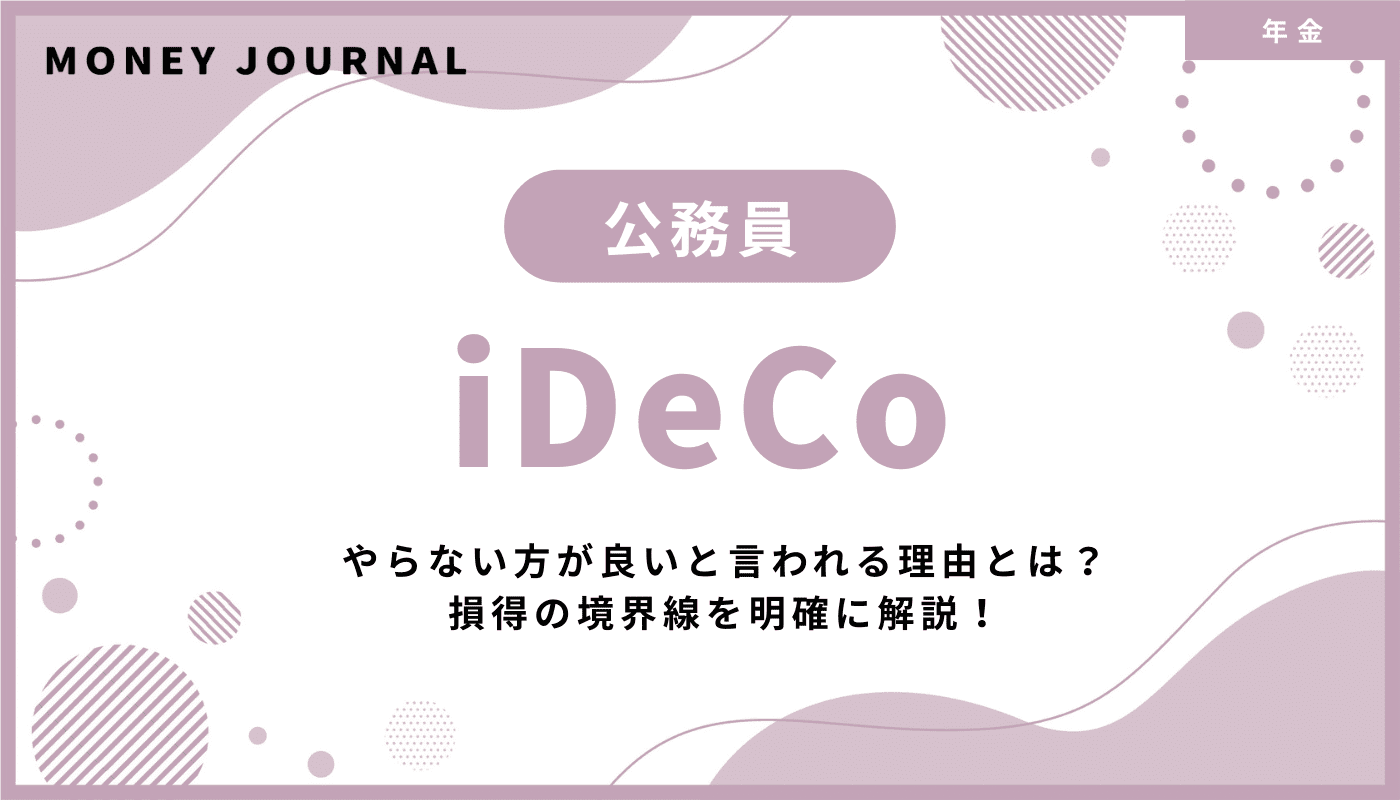 公務員がiDeCoをやらない方が良いと言われる理由とは？損得の境界線を明確に解説！