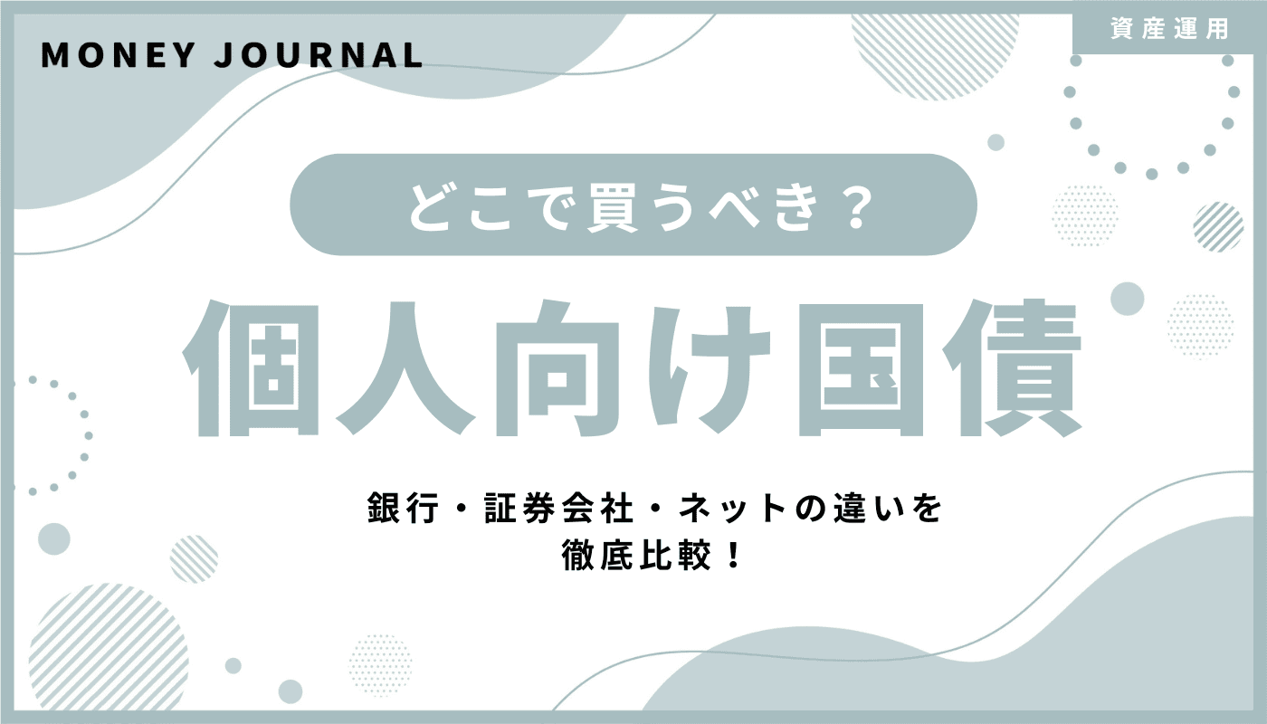 個人向け国債はどこで買うべき？銀行・証券会社・ネットの違いを徹底比較！