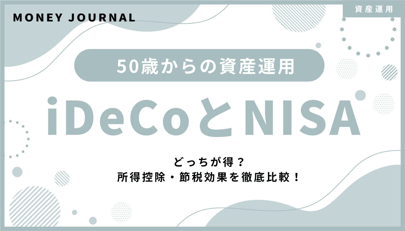 【50歳からの資産運用】iDeCoとNISAどっちが得？所得控除・節税効果を徹底比較！