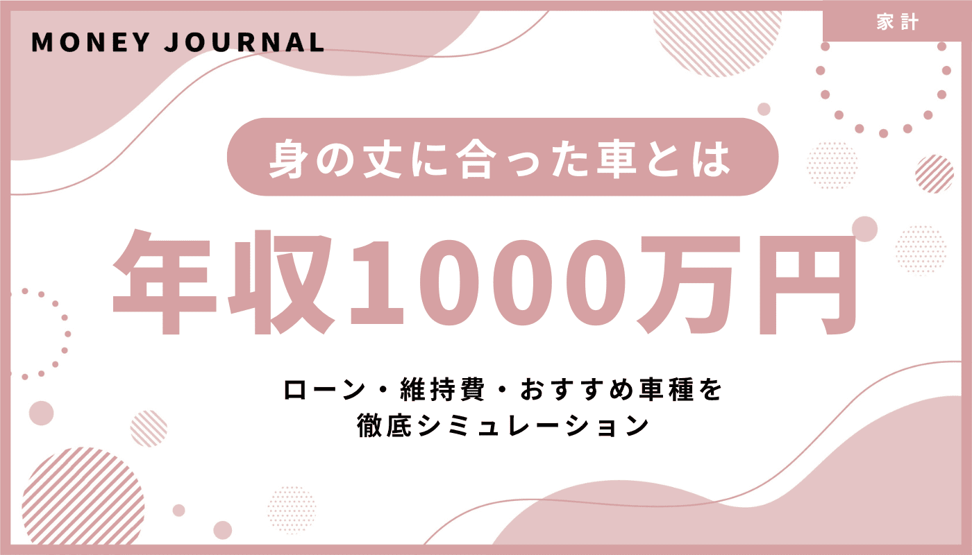 年収1000万円で買える身の丈に合った車とは？ローン・維持費・おすすめ車種を徹底シミュレーション