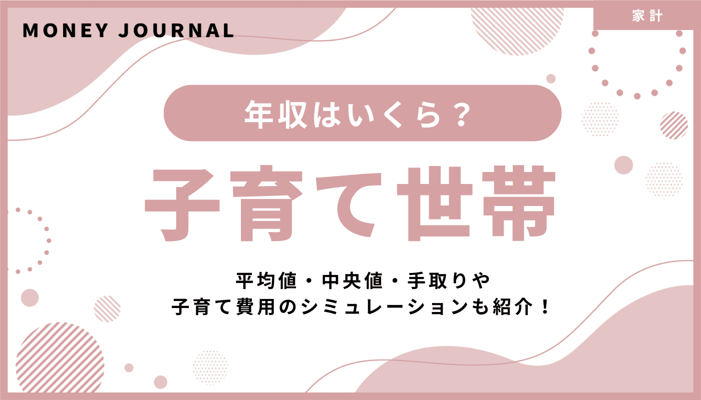 子育て世帯の年収はいくら？平均値・中央値・手取りや子育て費用のシミュレーションも紹介！