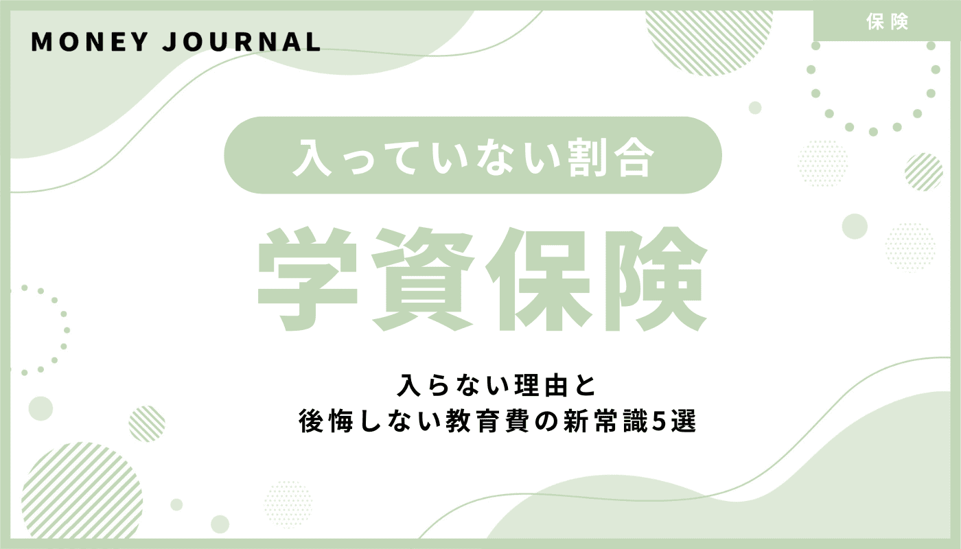 学資保険に入っていない割合は6割超！入らない理由と後悔しない教育費の新常識5選