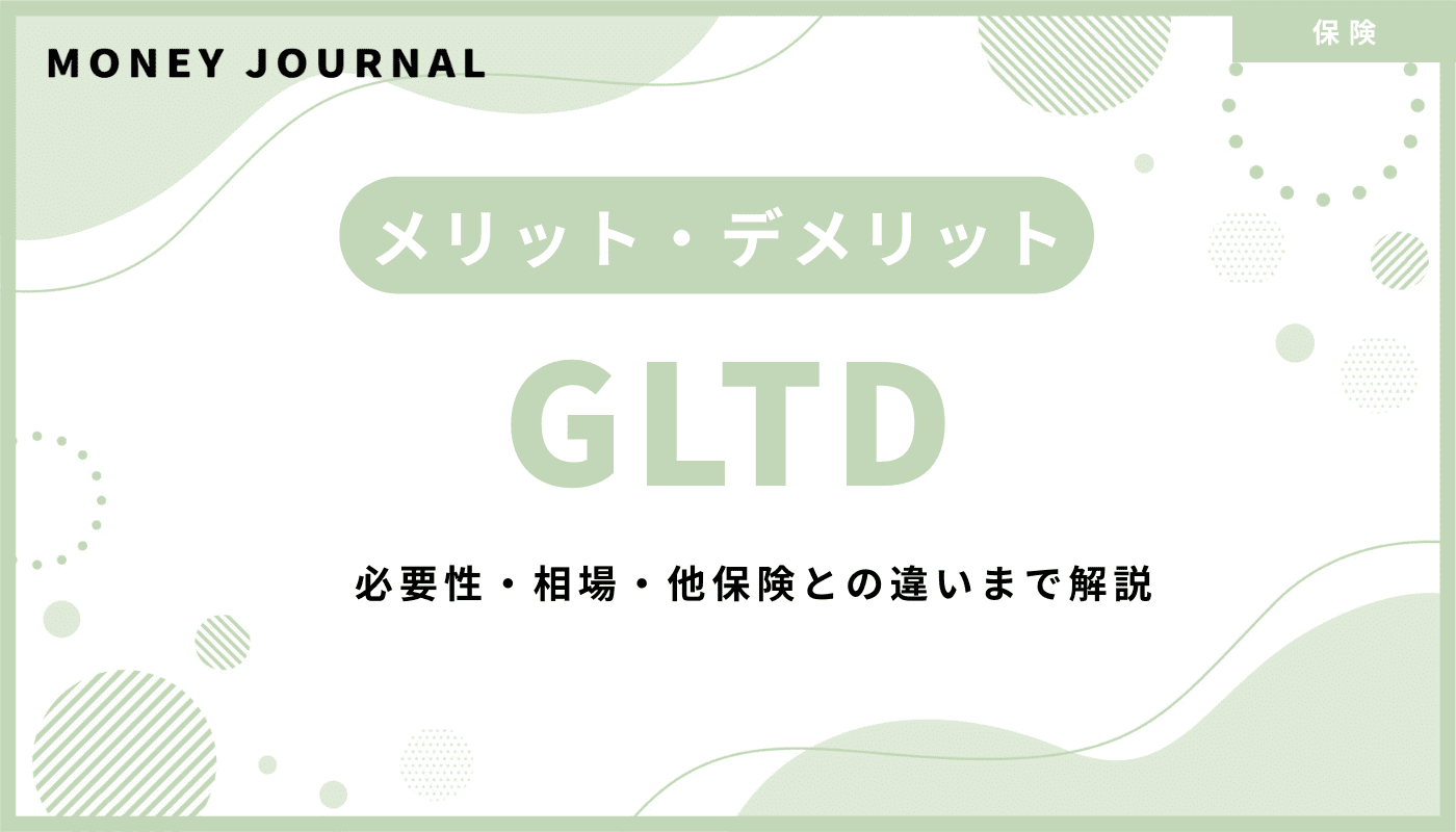GLTDのメリット・デメリットを徹底比較！必要性・相場・他保険との違いまで解説
