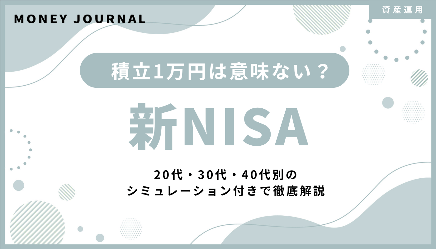 新NISAで積立1万円は意味ない？儲からない？20代・30代・40代別シミュレーション付きで徹底解説