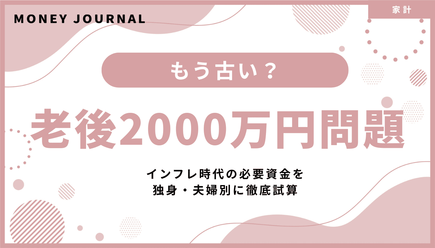 老後2000万円問題はもう古い？インフレ時代の必要資金を独身・夫婦別に徹底試算