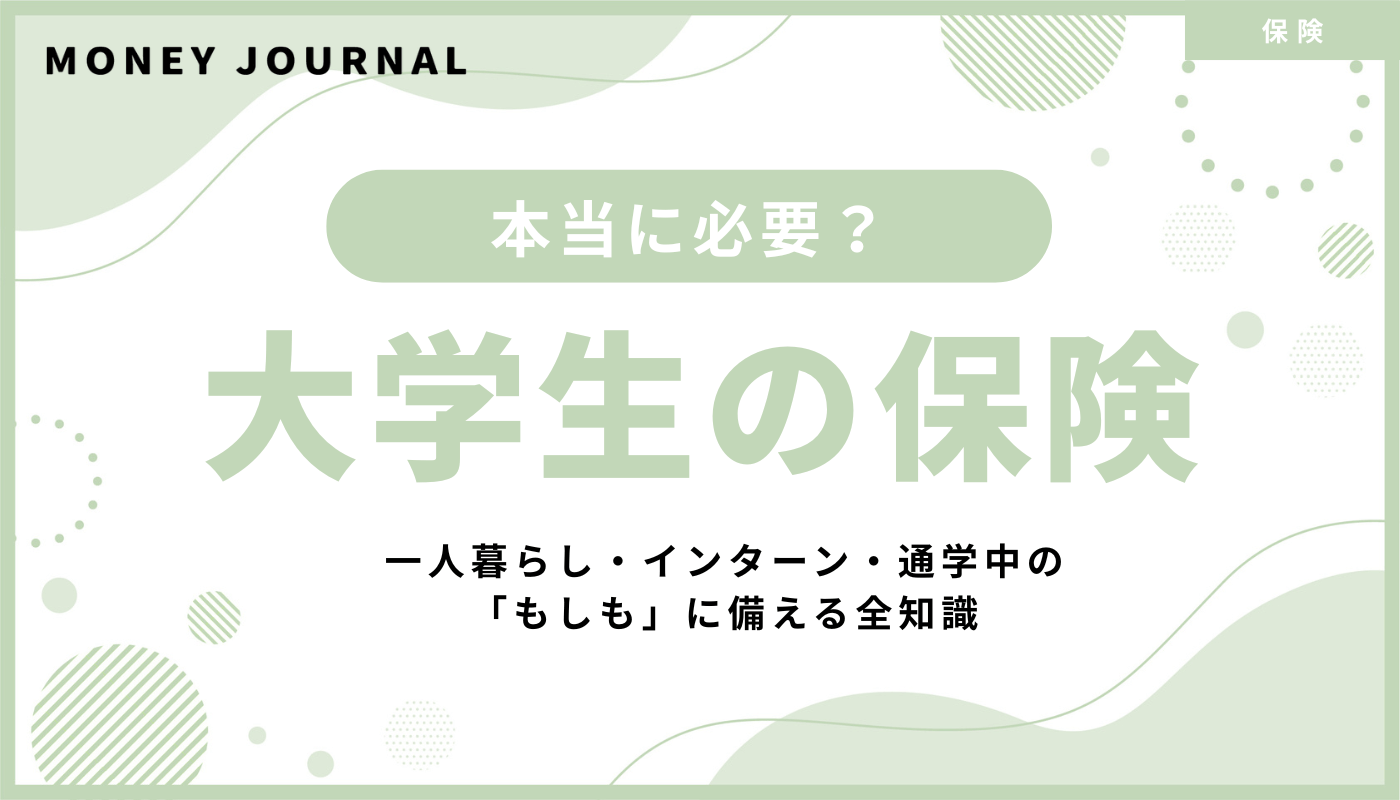 大学生に保険は本当に必要？一人暮らし・インターン・通学中の「もしも」に備える全知識