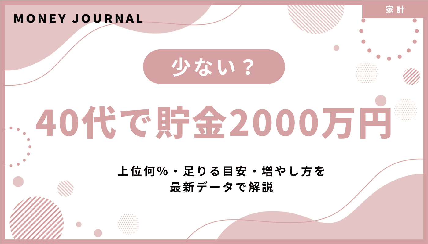 40代で貯金2000万円は少ない？上位何％・足りる目安・増やし方を最新データで解説