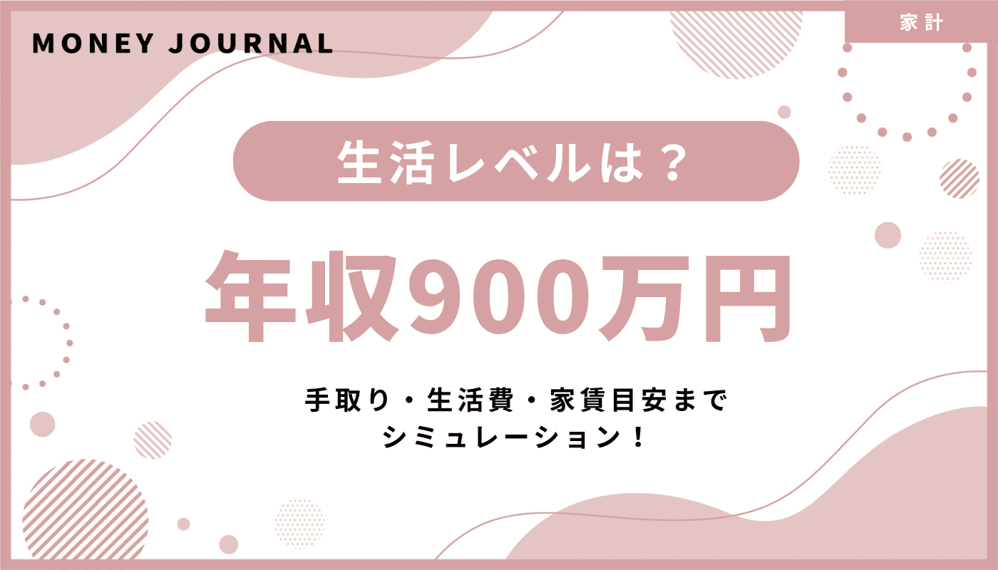 年収900万円の生活レベルとは？手取り・生活費・家賃目安までシミュレーション