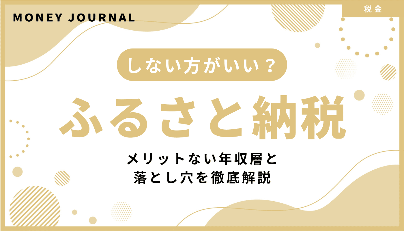 ふるさと納税はしない方がいい？メリットない年収層と落とし穴を徹底解説