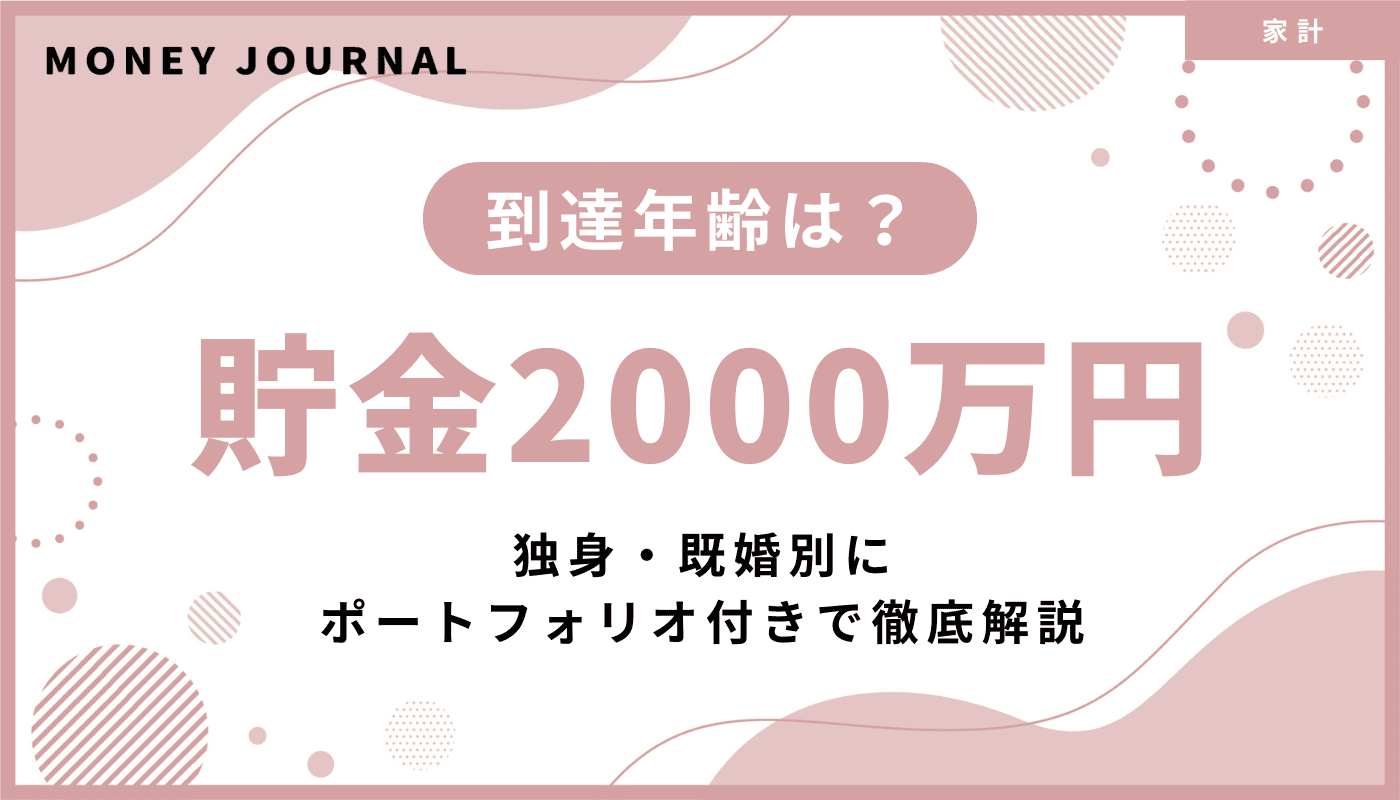 貯金2000万円の到達年齢は？独身・既婚別にポートフォリオ付きで徹底解説