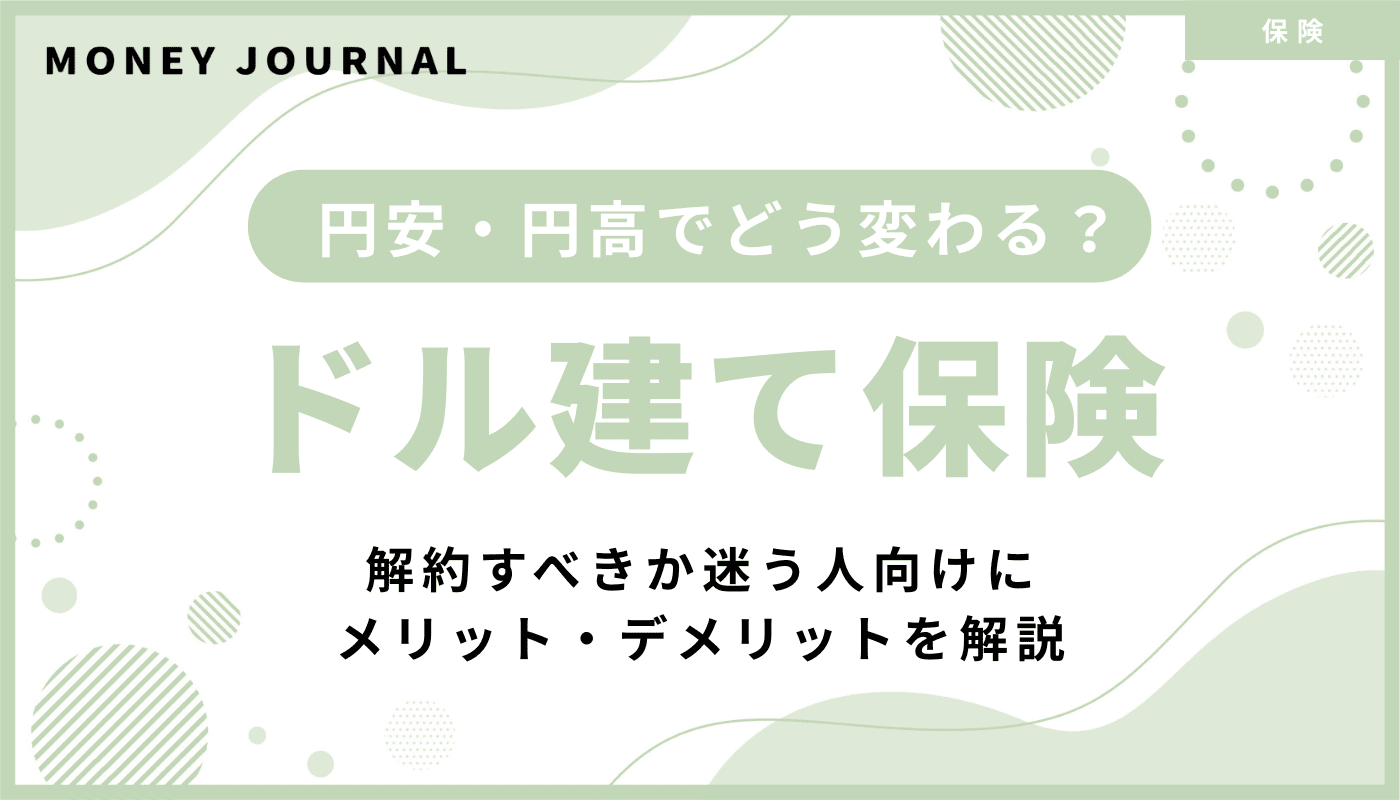ドル建て保険は円安・円高でどう変わる？解約すべきか迷う人向けにメリット・デメリットを解説
