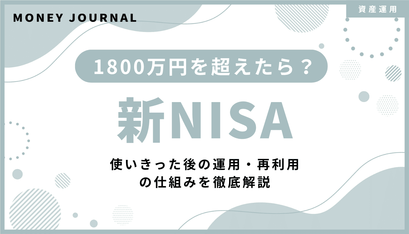 新NISAで1800万円を超えたらどうなる？使いきった後の運用・再利用の仕組みを徹底解説
