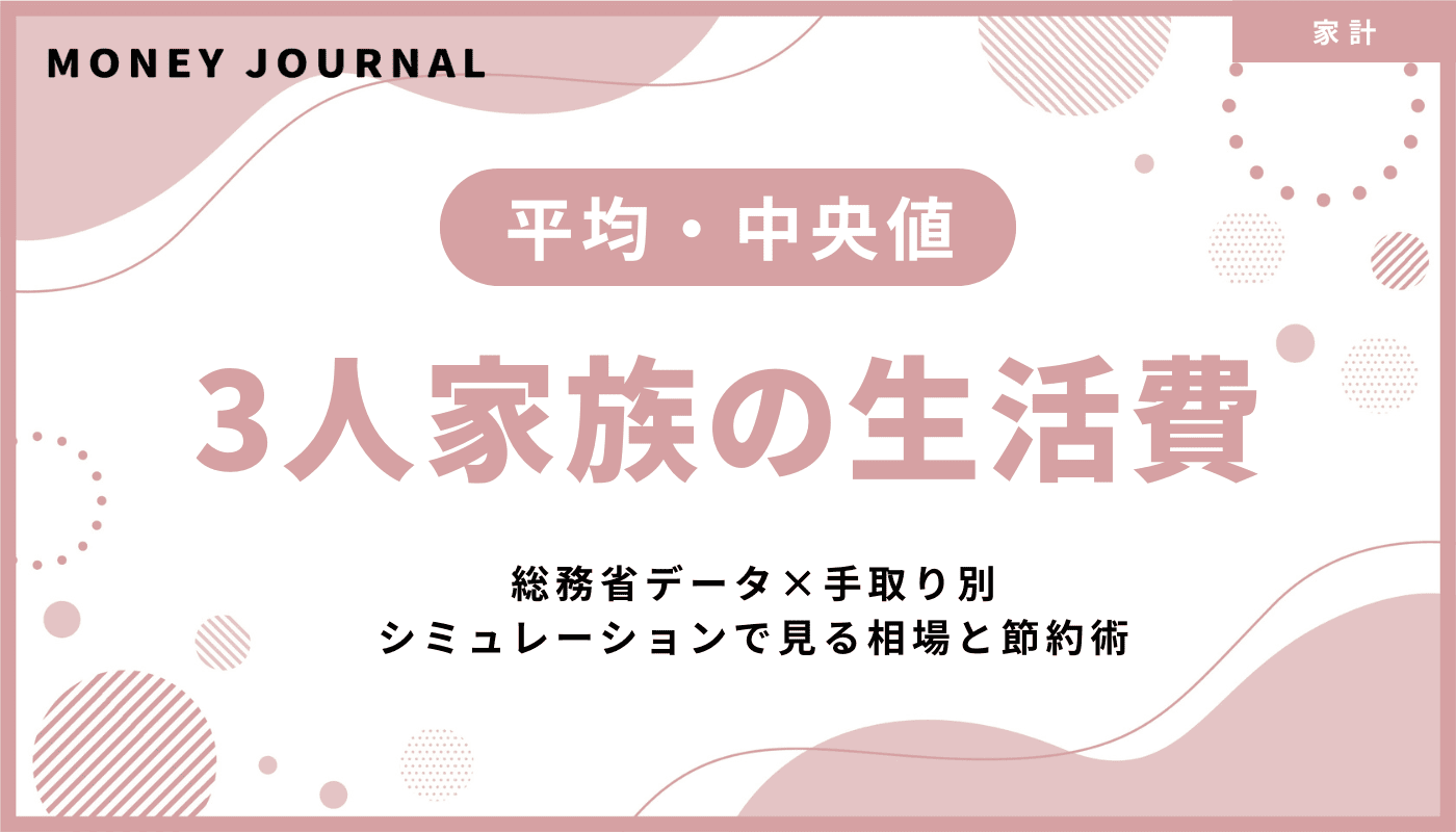 3人家族生活費の平均・中央値と出費内訳！総務省データ×手取り別シミュレーションで見る相場と節約術
