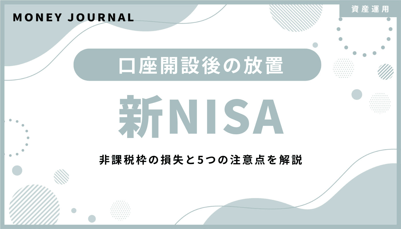 新NISAを口座開設後に放置するとどうなる？非課税枠の損失と5つの注意点を解説