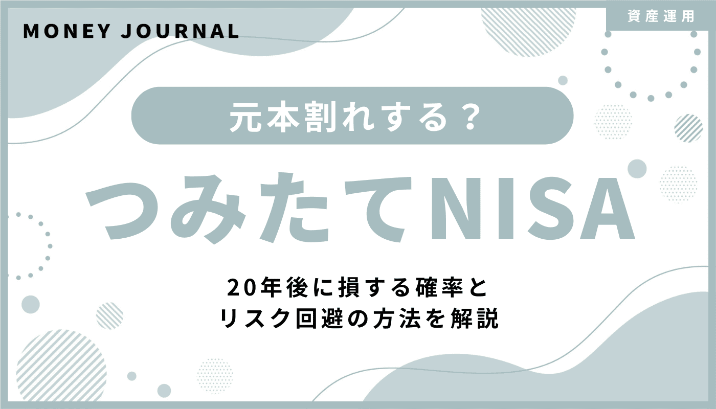 つみたてNISAは元本割れする？20年後に損する確率とリスク回避の方法を解説