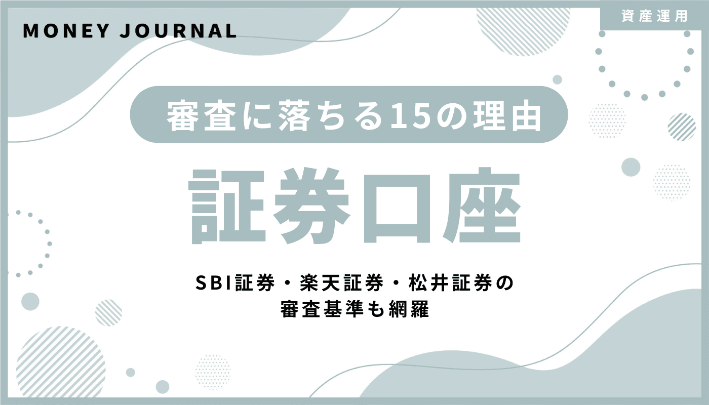 証券口座の審査に落ちる15の理由！SBI証券・楽天証券・松井証券の審査基準も網羅