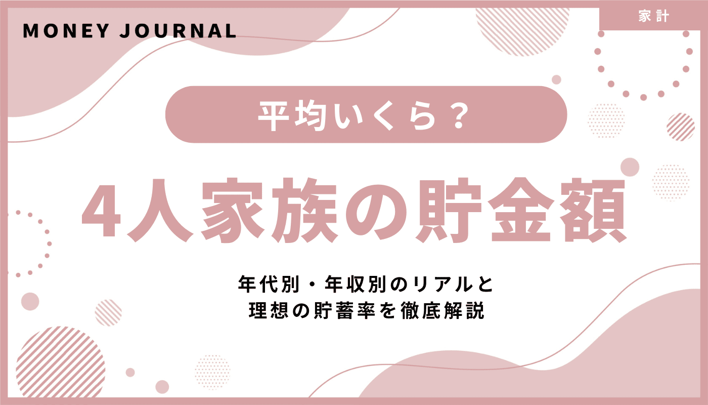 4人家族の貯金額は平均いくら？年代別・年収別のリアルと理想の貯蓄率を徹底解説